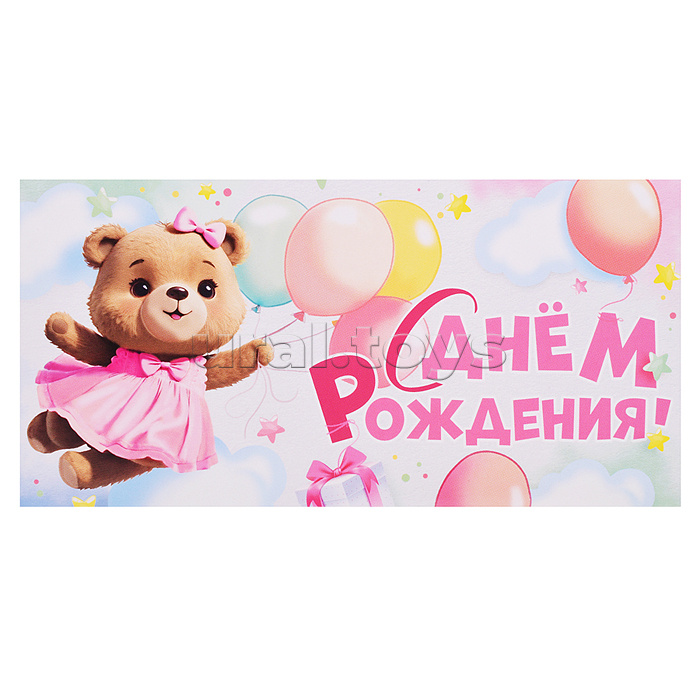 Конверт для денег "С Днем рождения!"