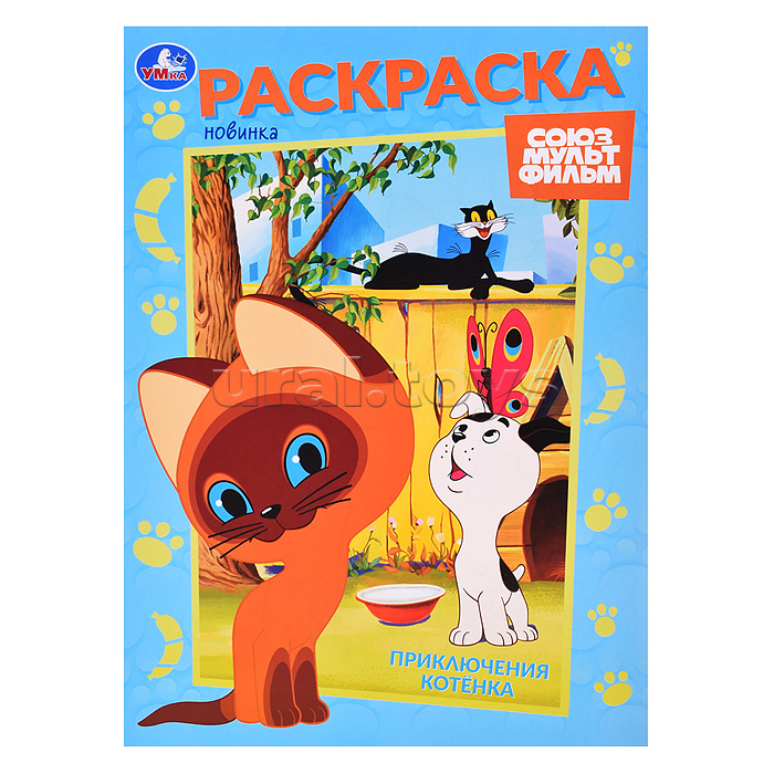 Приключения котёнка. Союзмультфильм. Раскраска. Приключения котёнка. Союзмультфильм. Раскраска.