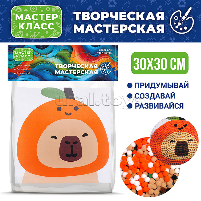 
Набор творческая мастерская "Капибара с апельсинкой" 30*30 см.