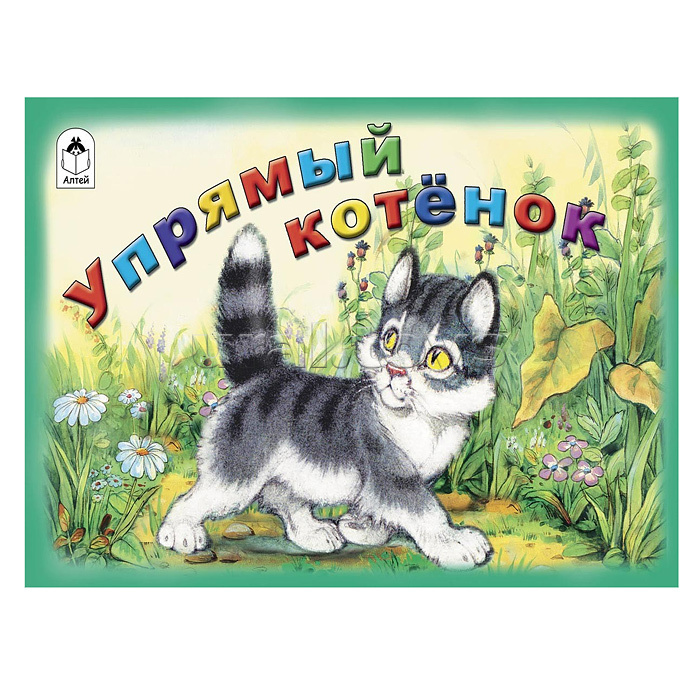 Упрямый котёнок (мультфильмы малышам)