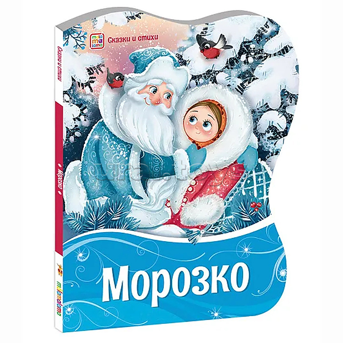 
Сказки и стихи. Морозко