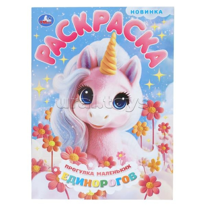 Прогулка маленьких единорогов. Раскраска