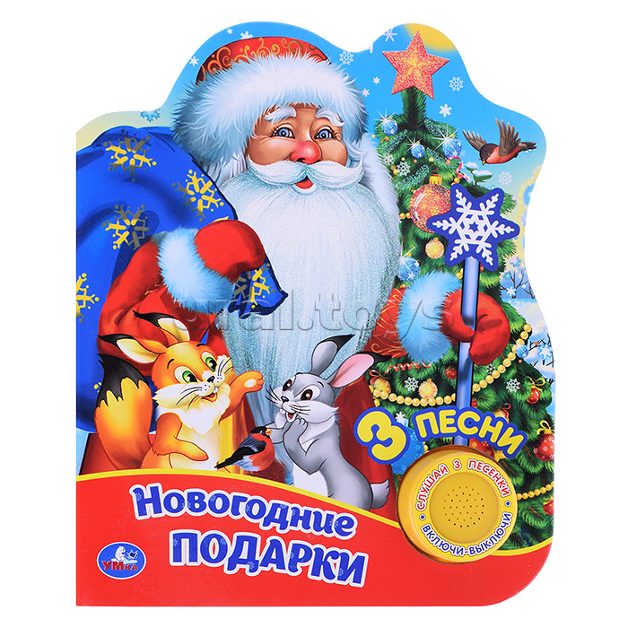 Новогодние подарки (1 кнопки, 3 песенки, глиттер) Новогодние подарки (1 кнопки, 3 песенки, глиттер)