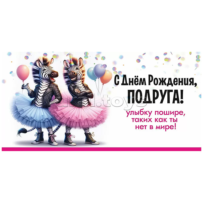 Конверт для денег "С Днём рождения, Подруга! Улыбку пошире..."