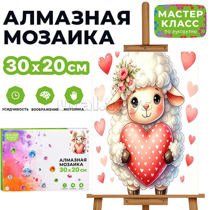 Мозаика алмазная "Барашек с сердечком" 30*20 см.