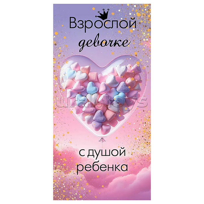 Конверт для денег "Взрослой девочке с душой ребенка"