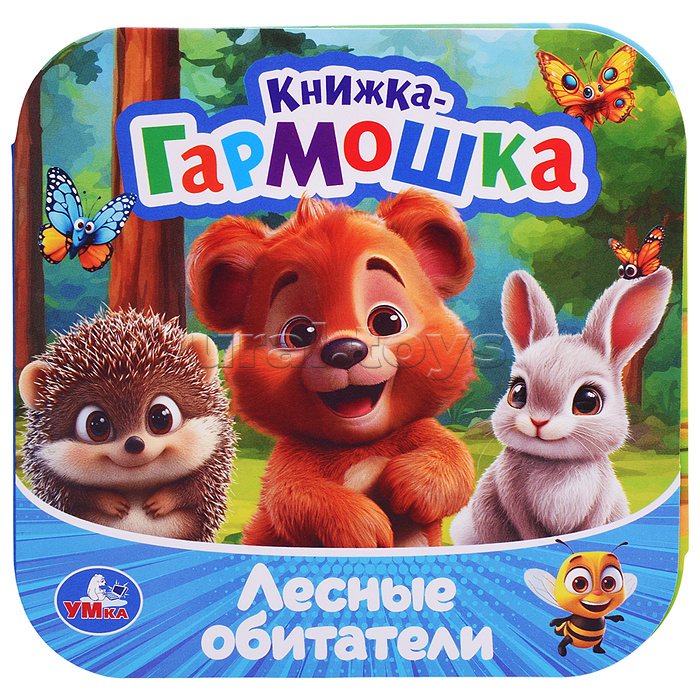 Лесные обитатели. Книжка-гармошка