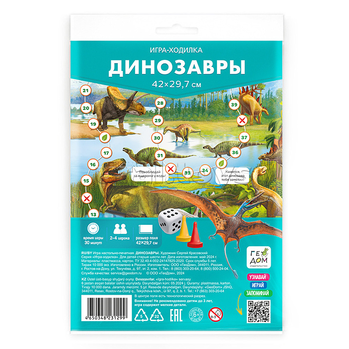 Игра-ходилка с фишками. Динозавры. 29,7х42 см.