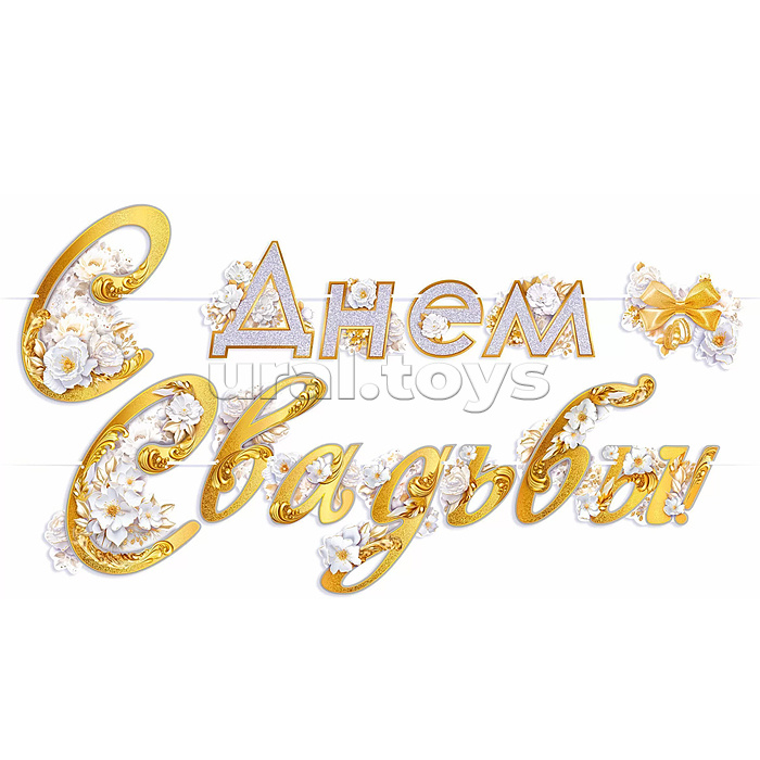 Гирлянда "С Днем свадьбы" Гирлянда "С Днем свадьбы"