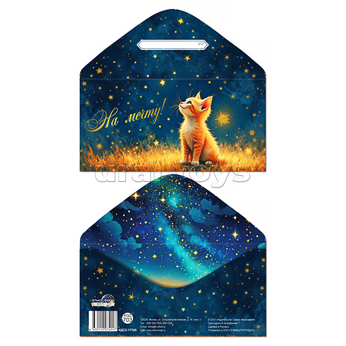 Конверт для денег на склейке "На мечту!" (унисекс,котёнок, золотая фольга)