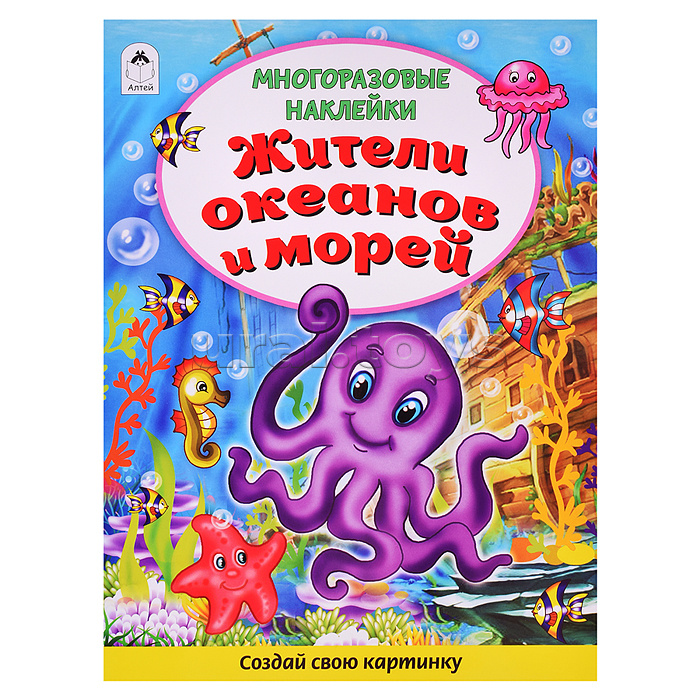 Книги. Жители океанов и морей (Книжка с многоразовыми наклейками)