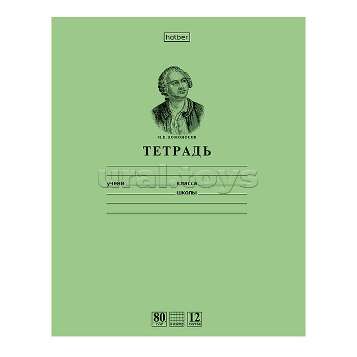 Тетрадь 12л. клетка А5ф Ломоносов М.В. зеленая, на скобе