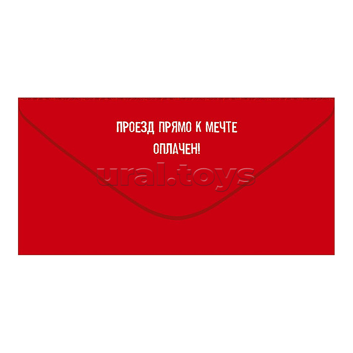 Конверт для денег "Счастливый билет" (билет)