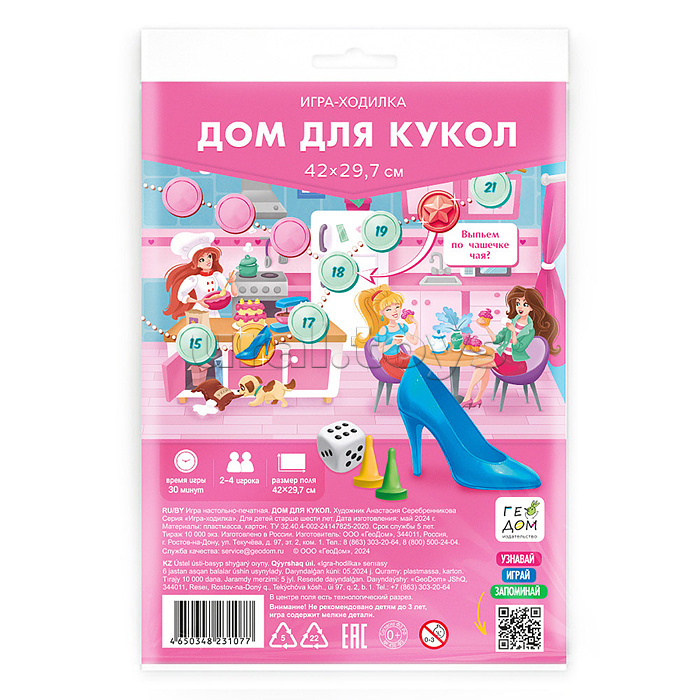 Игра-ходилка с фишками. Дом для кукол. 29,7х42 см.