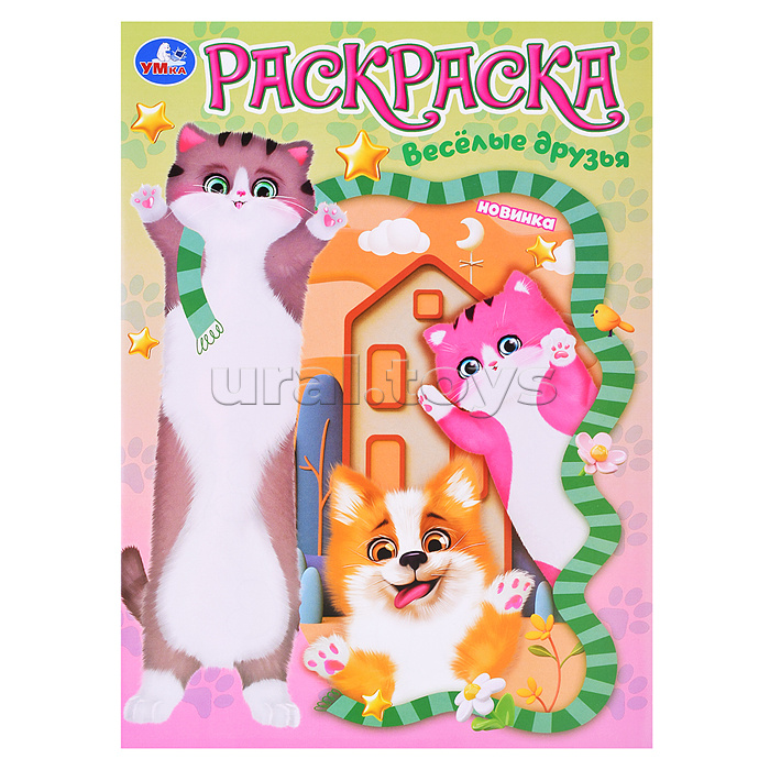 Весёлые друзья. Раскраска. Весёлые друзья. Раскраска.