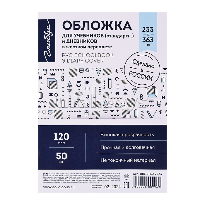 Обложка 233 х363 для учебников (стандартные) и дневников в жестком переплете, прозрачная, 120 мкм 50 шт.