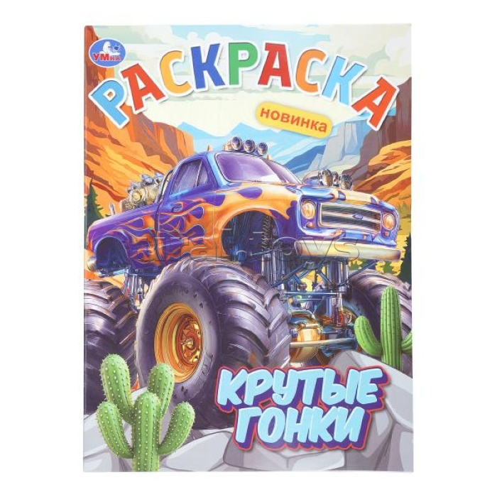 Крутые гонки. Раскраска