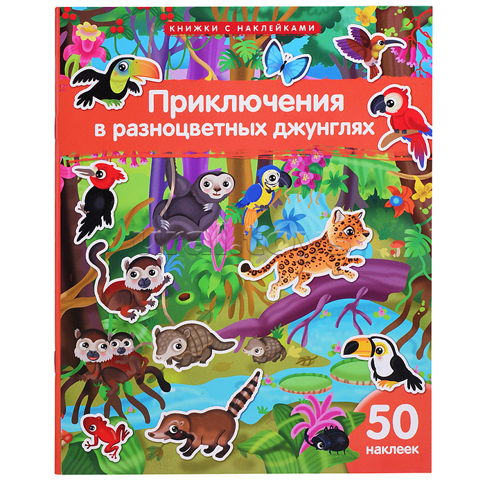 Книжка с наклейками формат А4. Приключения в разноцветных джунглях. 50 наклеек. Барсотти Э.
