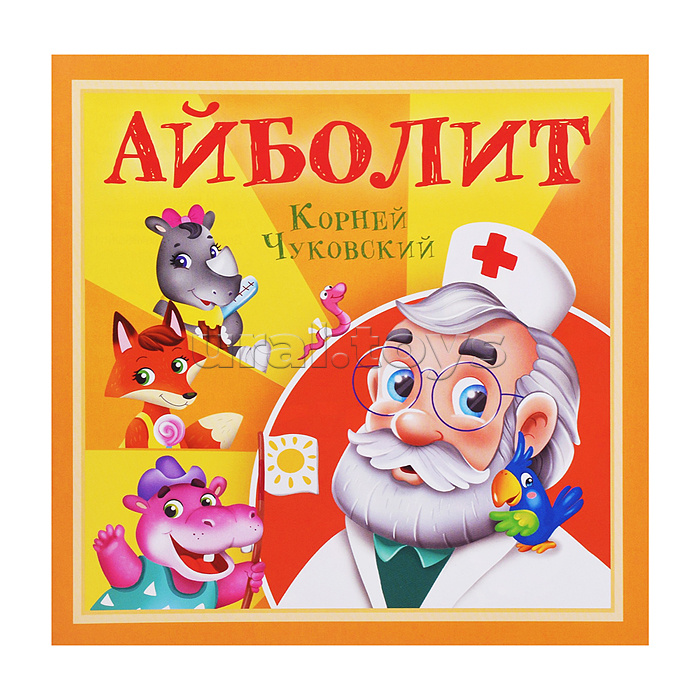 Айболит. К. Чуковский