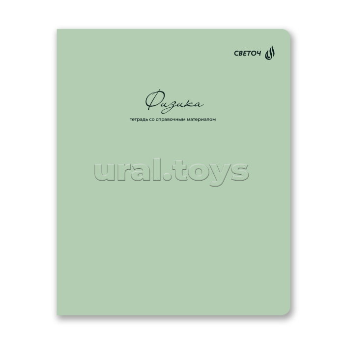 Тетрадь 48л. клетка "Лёгким почерком" Физика, на скобе,софт-тач ламинация