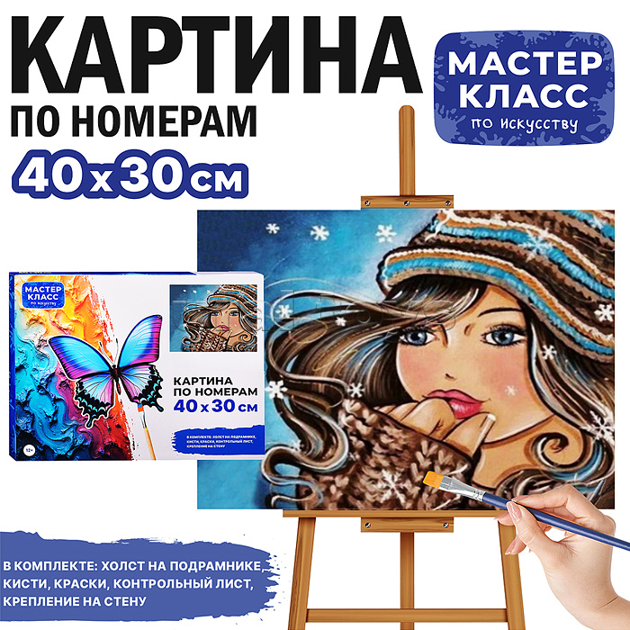 Набор для рисования "Картина по номерам 30х40 см. Красотка" Набор для рисования "Картина по номерам 30х40 см. Красотка"