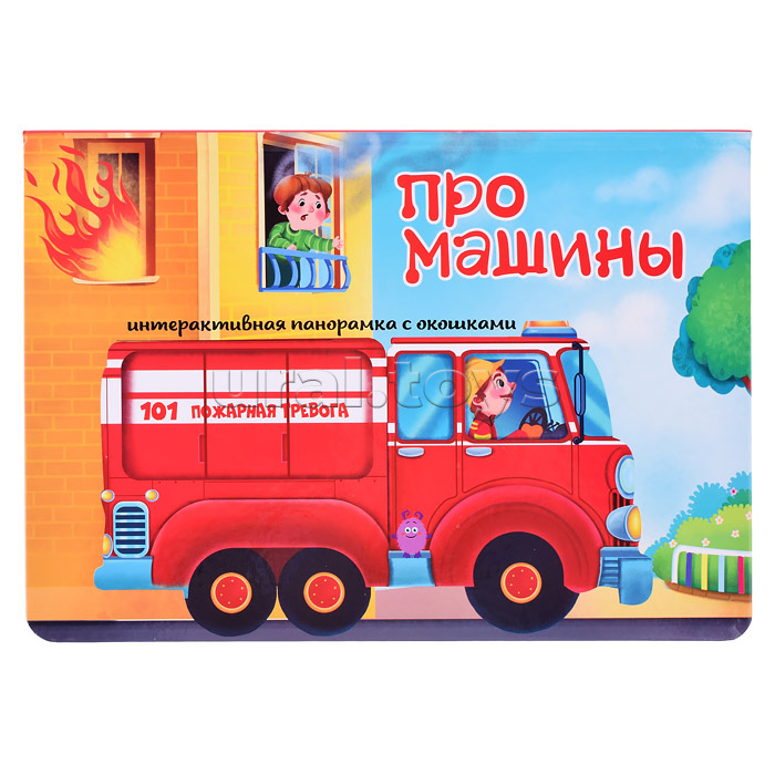 Книжка-панорамка с окошками "Про машины"