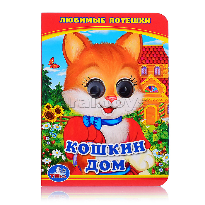 Кошкин дом (книжка с глазками А6)