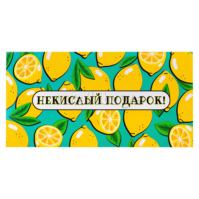 Конверт для денег (без отделки, с лаком) "Некислый подарок"