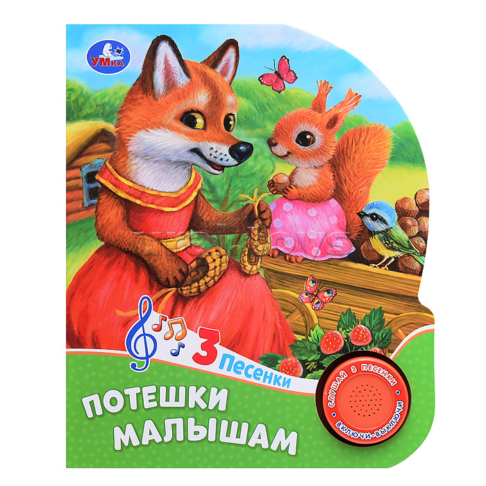 Потешки малышам (1 кнопка, 3 песенки)