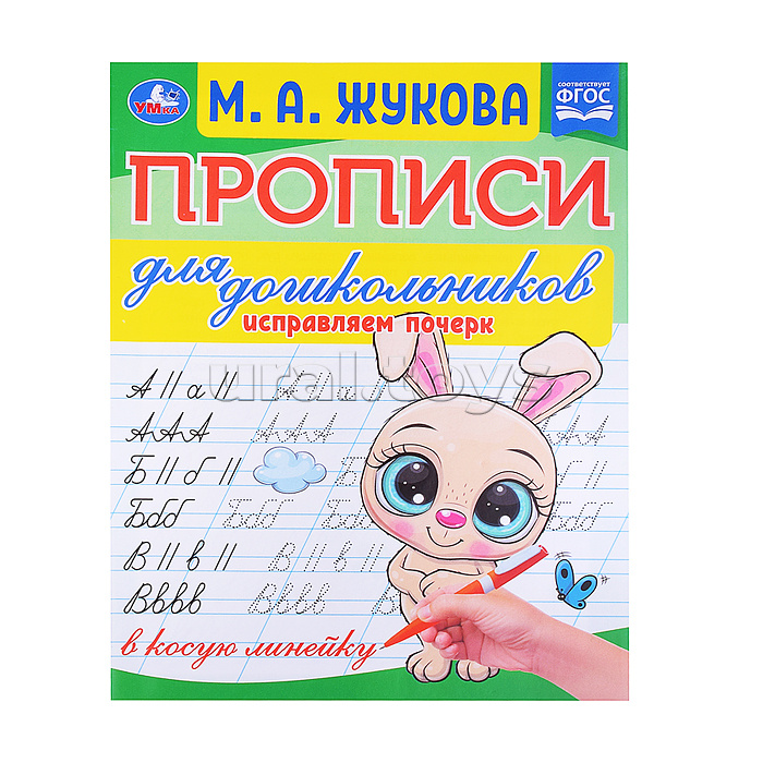 Прописи для дошкольников в косую линейку. Исправляем почерк.М.А. Жукова. Прописи для дошкольников в косую линейку. Исправляем почерк.М.А. Жукова.