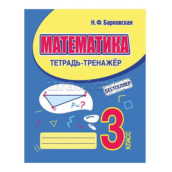 Тетрадь-тренажер. Математика 3 класс