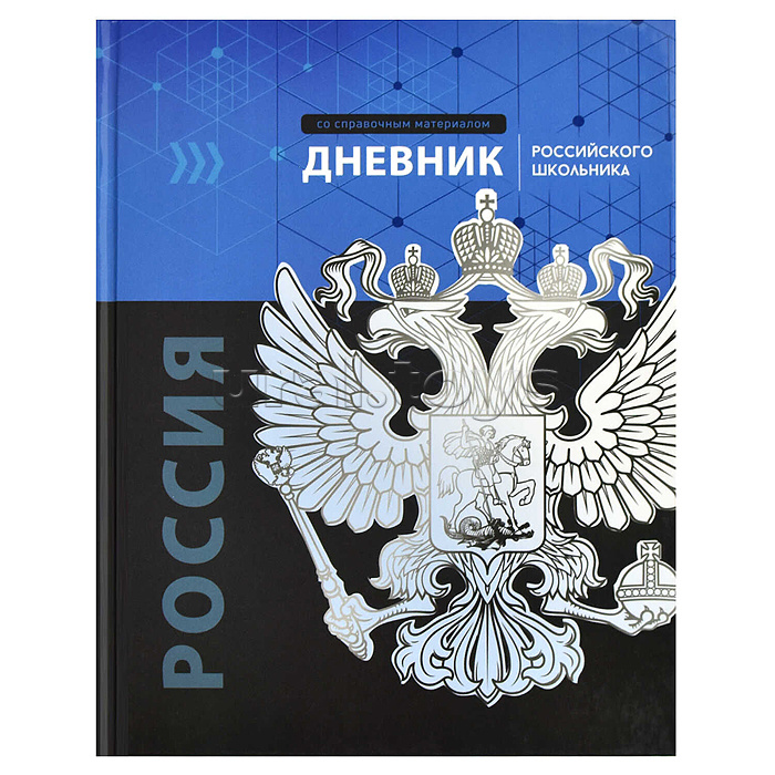 Дневник 1-11 кл. 48л. А5+ "Российского школьника" "Герб" твёрдый переплёт, глянцевая ламинация Дневник 1-11 кл. 48л. А5+ "Российского школьника" "Герб" твёрдый переплёт, глянцевая ламинация