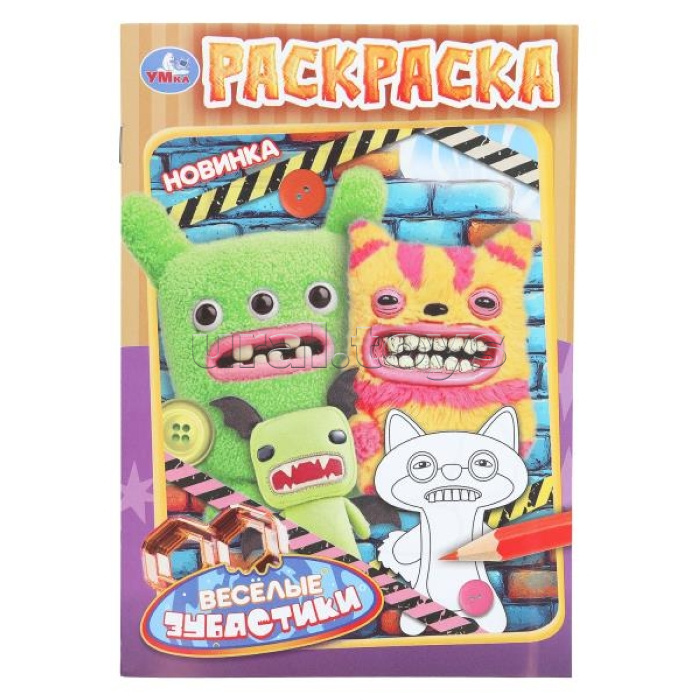 Весёлые зубастики. Раскраска