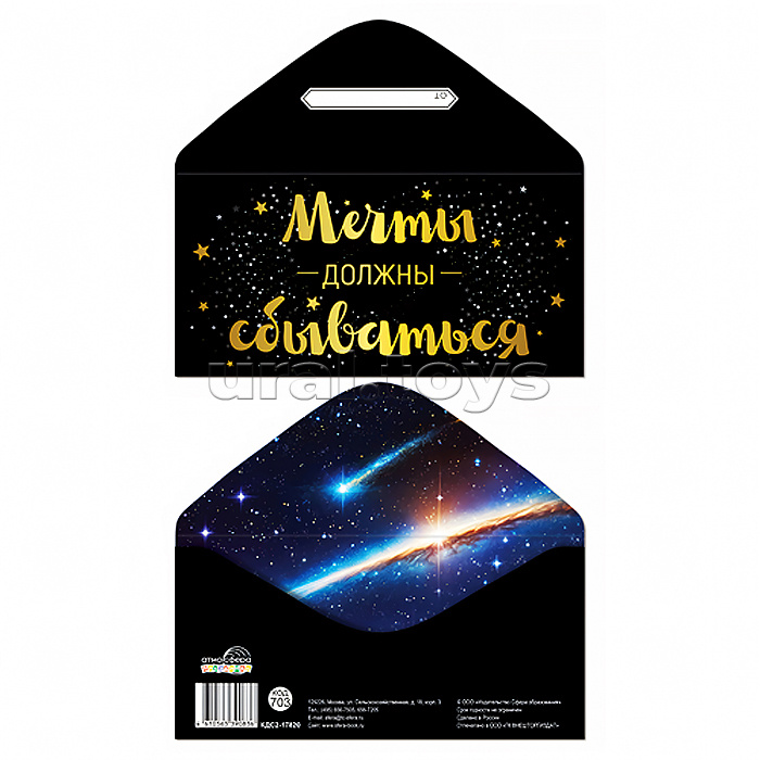 Конверт для денег на склейке "Мечты должны сбываться" (унисекс, золотая фольга)