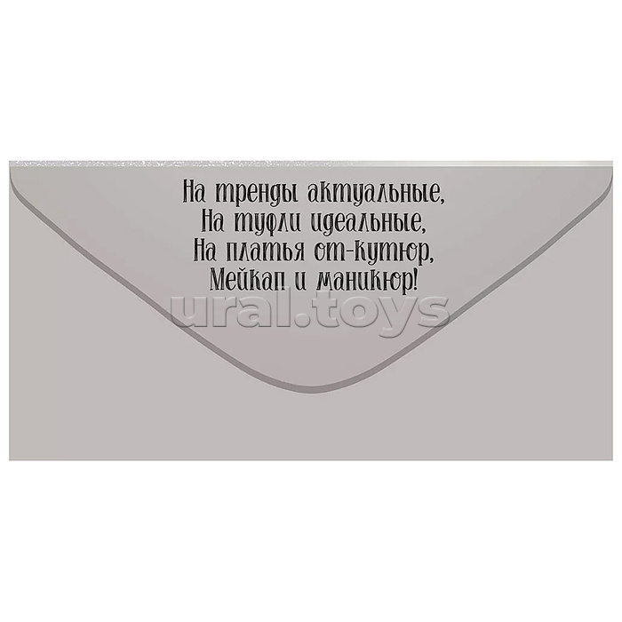 Конверт для денег "С Днем рождения, красотка!"