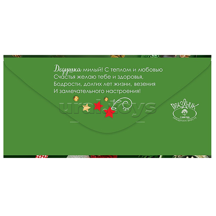 Конверт для денег "С Новым годом, дедушка!"