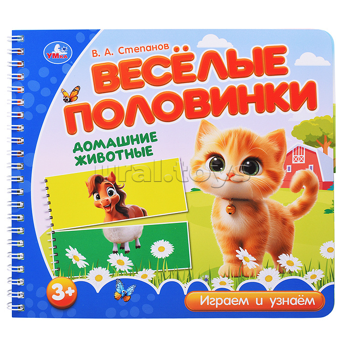 Домашние животные. Степанов В.А. (разрез. страницы)