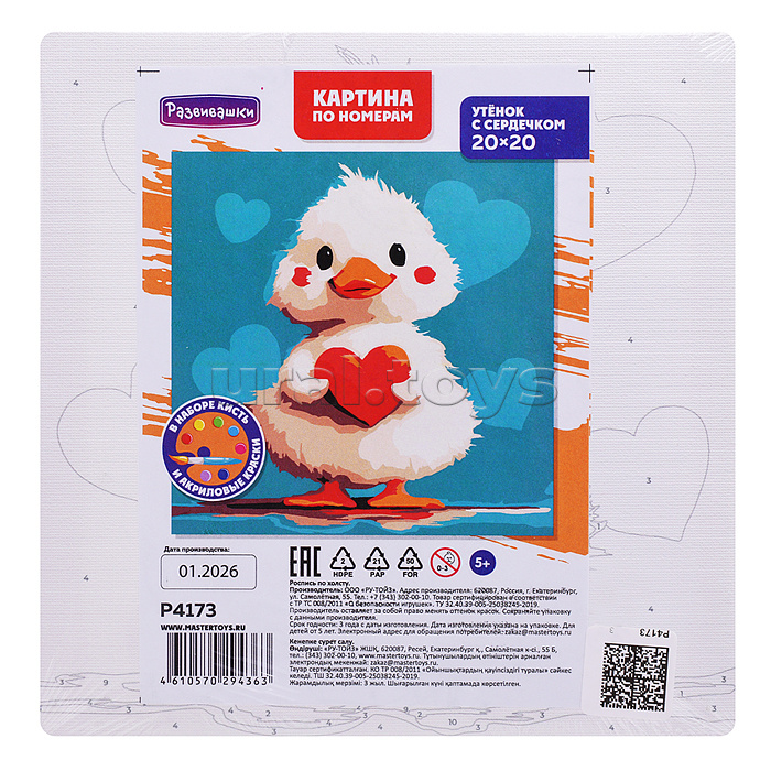 Картина по номерам "Утёнок с сердечком" 20х20см