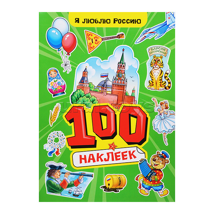 100 наклеек А4. Я люблю Россию