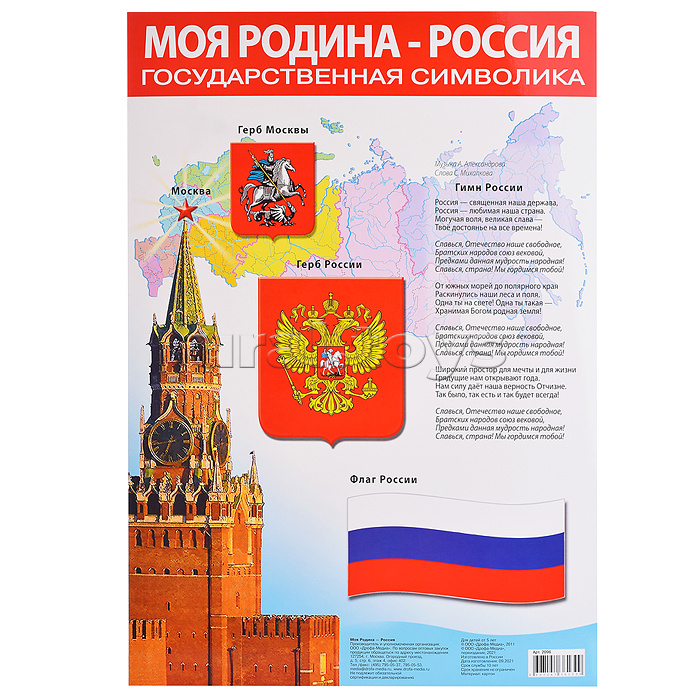 Плакат. Моя Родина - Россия