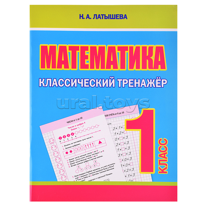 Классический тренажёр. Математика 1 класс