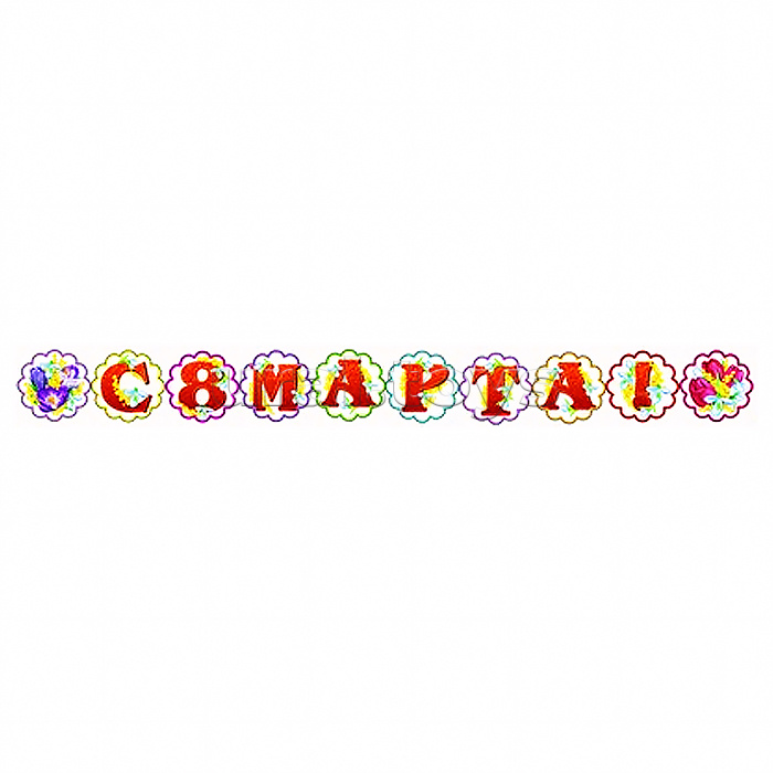 Комплект украшений на скотче "С 8 Марта!" (10 видов в комплекте)