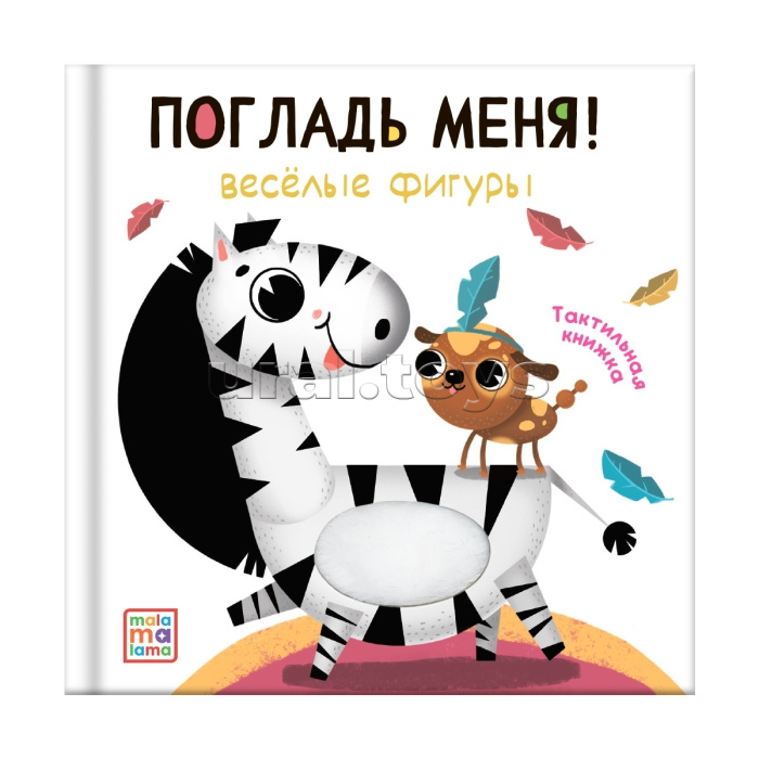 Погладь меня! Весёлые фигуры