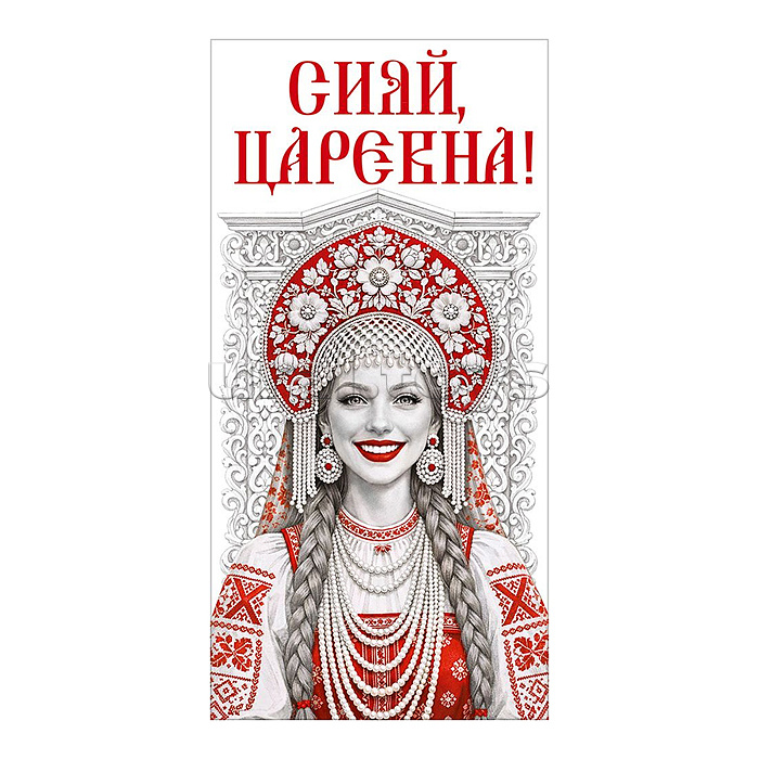 Конверт для денег "Сияй, царевна!" (девушка в русском-народном костюме)