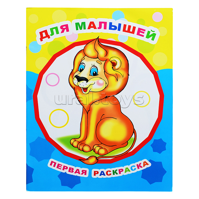 Книга Звездочка. Первая раскраска. Для малышей 0+