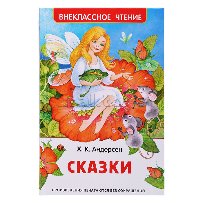 Андерсен Х.К. Сказки (ВЧ) (нов.)