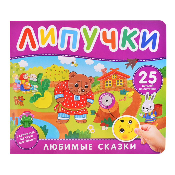 Любимые сказки. Книга с липучками Любимые сказки. Книга с липучками