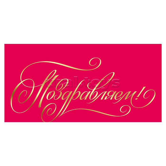 Конверт для денег "Поздравляем!"