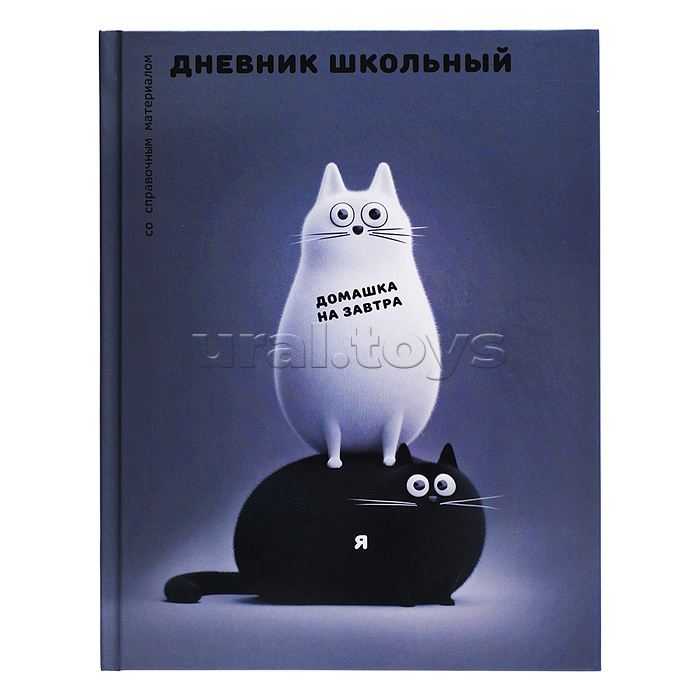 Дневник 1-11кл. "Черно-белые коты" твёрдый переплёт 7БЦ, А5+, 48 л., глянцевая ламинация
