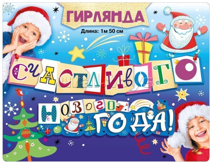 Гирлянда "Счастливого нового года!"